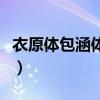 衣原体包涵体未见是什么意思（衣原体包涵体）
