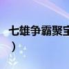 七雄争霸聚宝盆里建筑排程（七雄争霸聚宝盆）