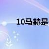 10马赫是多少千米每小时（10马赫）
