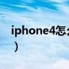 iphone4怎么降级6.1.3（iphone4怎么激活）