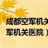 成都空军机关医院做拉皮手术怎么样（成都空军机关医院）