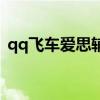 qq飞车爱思辅助怎么用（qq飞车爱思辅助）
