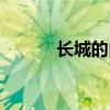 长城的由来视频（长城的由来）