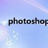 photoshop是什么意思（photoshake）