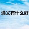 遵义有什么好吃的地方（遵义有什么好吃的）