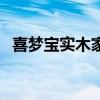 喜梦宝实木家具官网（喜梦宝官方旗舰店）
