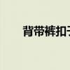 背带裤扣子怎么安装（pxl怎么安装）