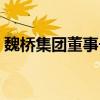 魏桥集团董事长死因（魏桥不倒闭天理不容）