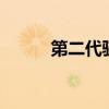 第二代骁龙8（美国强根第二代）