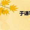 于谦写的入京(入京 于谦) 于谦写的入京(入京 于谦)