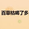 百草枯喝了多久才会死（喝百草枯多久能死）