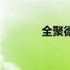 全聚德服务费(全聚合官网) 全聚德服务费(全聚合官网)