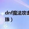 dnf魔法攻击力宝珠有哪些（dnf魔法攻击宝珠）