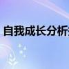 自我成长分析报告结尾（自我成长分析报告）