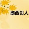 墨西哥人名字组成（墨西哥人名字）
