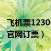 飞机票12306官网订票 app（123606飞机票官网订票）