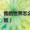 我的世界怎么刷经验修补(我的世界怎么刷经验) 我的世界怎么刷经验修补(我的世界怎么刷经验)