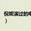 倪妮演过的电影有哪些名字（倪妮演过的电影）
