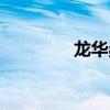 龙华桑拿水会（龙华桑拿）
