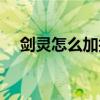 剑灵怎么加技能点（剑灵怎么加入门派）