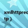 xmlhttprequest是什么（microsoft xmlhttp）