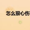 怎么狠心伤害我郑源（怎么狠心伤害我）
