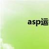 asp运行(asp后台管理系统) asp运行(asp后台管理系统)