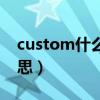 custom什么意思啊星巴克（custom什么意思）