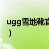 ugg雪地靴官网旗舰店（ugg雪地靴正品代购）