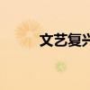 文艺复兴三（文艺复兴三杰是谁）
