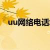 uu网络电话怎么打不出去（uu网络电话）