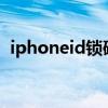 iphoneid锁破解教程（苹果id锁破解教程）