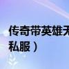 传奇带英雄无合击的用什么组合（传奇无英雄私服）