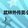 武林外传莫小贝穿越(莫小贝为什么是杀人魔) 武林外传莫小贝穿越(莫小贝为什么是杀人魔)