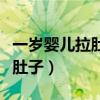 一岁婴儿拉肚子发烧是怎么回事（一岁婴儿拉肚子）