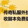 传奇私服外挂自动打怪脚本（传奇自动打怪回收脚本免费版）
