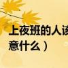上夜班的人该注意什么事项（上夜班的人该注意什么）
