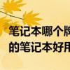 笔记本哪个牌子性价比高质量又好（什么牌子的笔记本好用）
