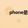 phone是什么意思（phoneitipad）