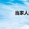 当家人的含义是什么（当家人）
