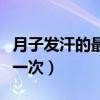 月子发汗的最佳时间和次数（月子发汗多少钱一次）