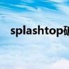 splashtop破解版（splashtop remote）