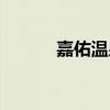 嘉佑温泉旅游攻略（嘉佑温泉）