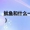 鱿鱼和什么一起包馅（鱿鱼和什么一起炒好吃）