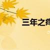 三年之痒是什么意思（三年之痒）