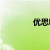 优思明副作用（优思小c2）