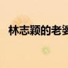 林志颖的老婆照片陈若仪（林志颖的老婆）