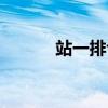 站一排让扇子起波浪（站一排）