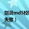 剑灵md5校验失败7001007（剑灵md5校验失败）