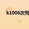 k1006次列车途经站点时刻表（k 100）